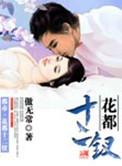 花都十二钗精校版