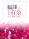 福泽有余全文加番外txt