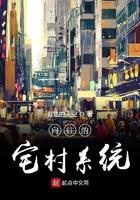 向往的宅村系统笔趣阁