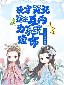 快穿宿主每天都在