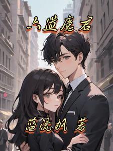 六道魔君百度百科