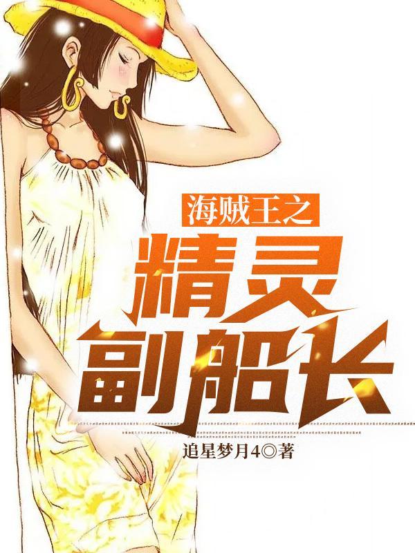 海贼王之精灵副船长最新章节更新内容