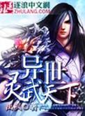 异世灵武天下淡念是谁