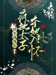 太子妃美又娇引疯批权臣竟折腰未删减