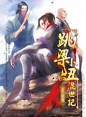 跳梁小丑混世记番外