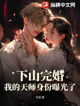 下山后才知道我无敌了全文阅读