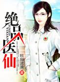 绝品医仙叶辰