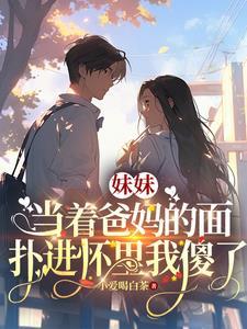 在爸妈面前跟妹妹做