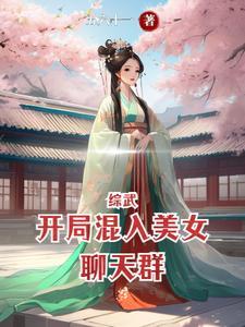 综武开局混入美女聊天群 列表