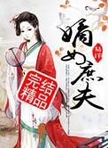 嫡女庶夫在线阅读