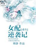 穿书女配逆袭记笔趣阁