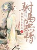 重生之驸马无情全文阅读
