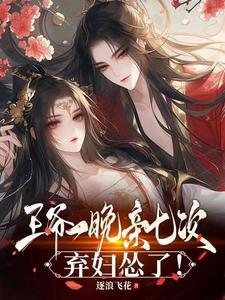 王爷一晚亲七次弃妇怂了