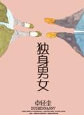 独身男女轻云淡txt