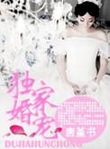 独家婚宠替嫁的小妻甜且盐