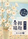 重生之拥抱晨曦全文阅读