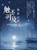 触不可及百度百科