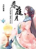 春庭月美学馆创始人背景故事