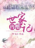 世家再醮记结局是什么