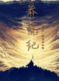 莽荒纪在线阅读全文