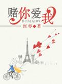 我赌你爱我桂瑞