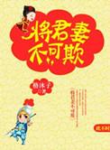 将军妻不可欺漫画大结局