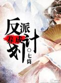 反派养成计划温又琢TXT