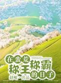 我在蛮荒重生的日子