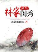 重生林家闺秀txt微盘