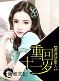 重回十二岁 酒渡梦里人