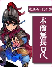 木兰无长兄在线阅读