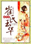 崔氏玉华全文阅读