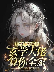 真千金是玄学大佬穿书