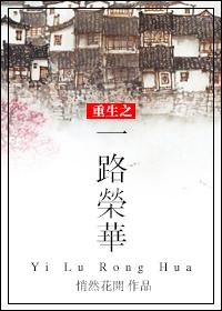 一路荣华在线阅读