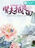 贤夫对应什么关系