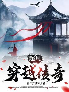 超凡传吧
