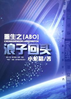 重生之浪子回头by小蛇精