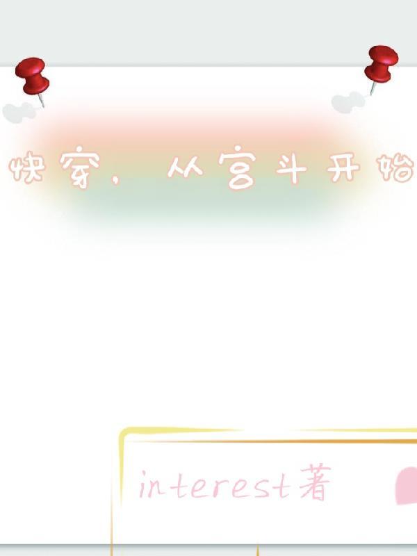 宫斗文从选秀开始