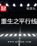 重生之平行线 地黄丸