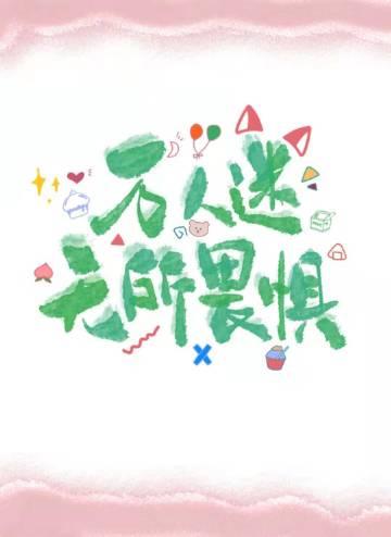 无限世界禁止恋爱全文番外