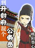 倒坐南衙开封府