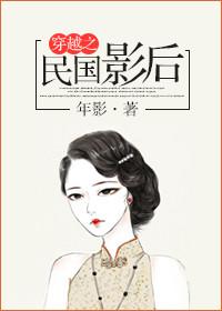 穿越之民国影后隐婚吧