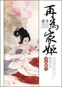 重生再为家姬免费阅读
