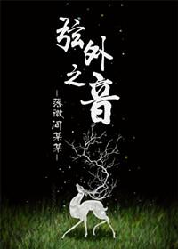 弦外之音是什么意思