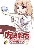 吃货影视