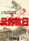 云的抗日全文阅读免费无弹窗