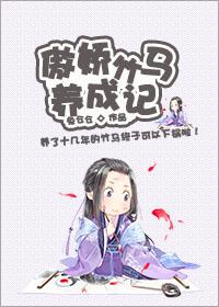 傲娇竹马
