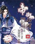 帝御山河女主角是谁