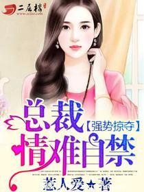 情难自禁中可欣第一次片段