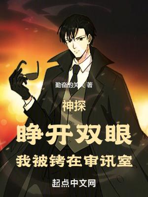 我被铐在审讯室libahao